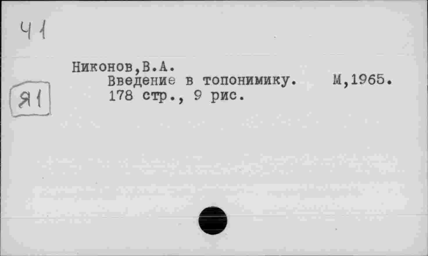 ﻿Никонов,В.А.
Введение в топонимику.
178 стр., 9 рис.